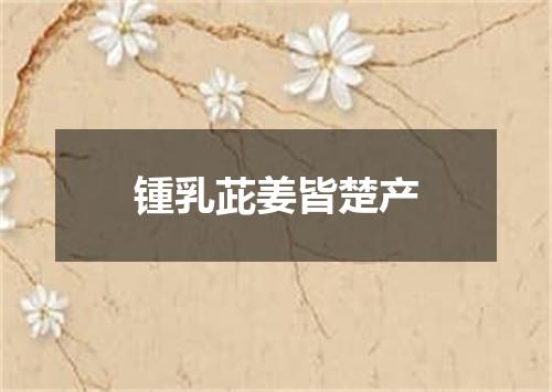 锺乳茈姜皆楚产