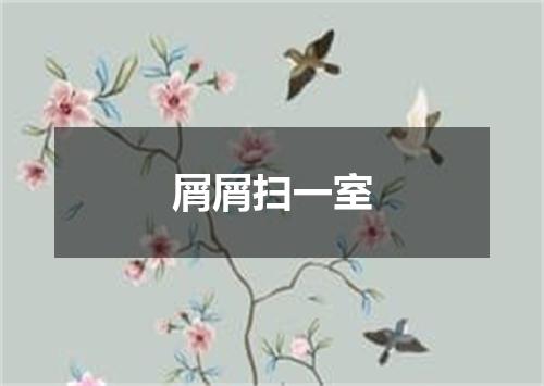屑屑扫一室