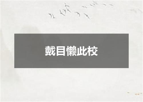 戴目懒此校