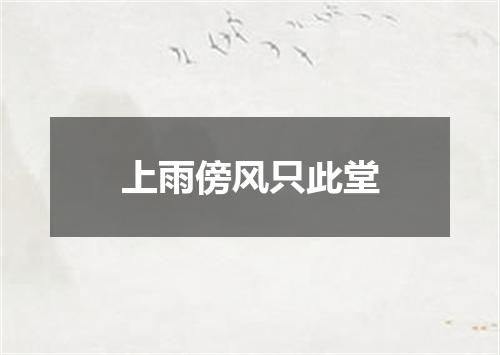 上雨傍风只此堂