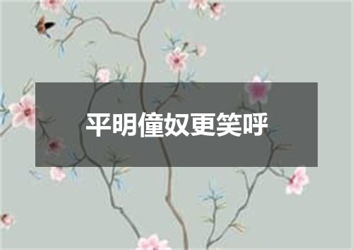 平明僮奴更笑呼