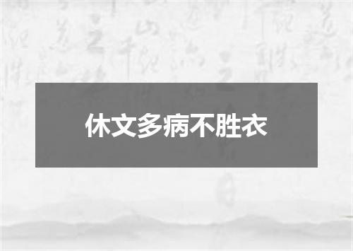 休文多病不胜衣