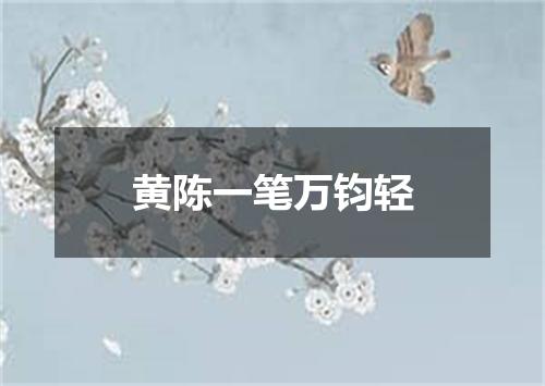黄陈一笔万钧轻