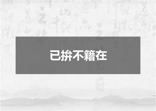 已拚不籍在