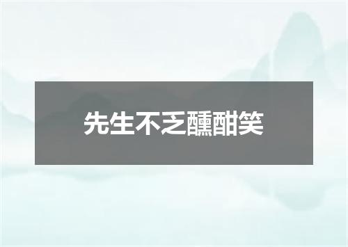 先生不乏醺酣笑