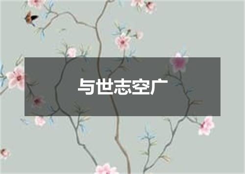 与世志空广