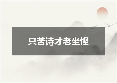 只苦诗才老坐悭