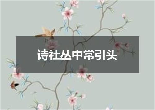 诗社丛中常引头