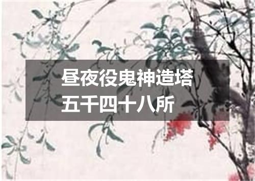昼夜役鬼神造塔五千四十八所