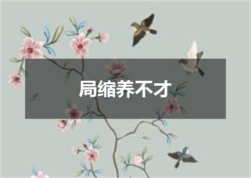 局缩养不才