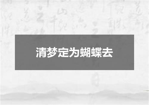 清梦定为蝴蝶去