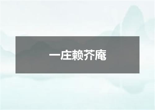 一庄赖芥庵