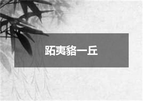 跖夷貉一丘