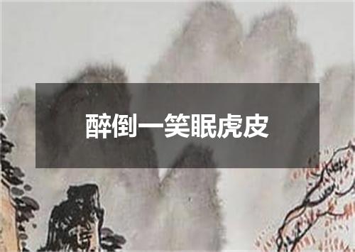 醉倒一笑眠虎皮