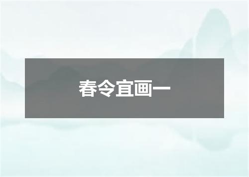 春令宜画一