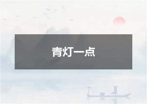 青灯一点