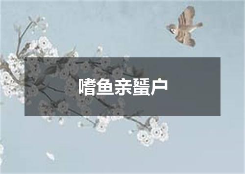 嗜鱼亲蜑户