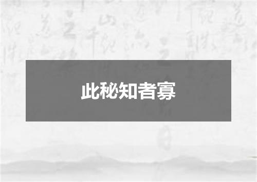 此秘知者寡