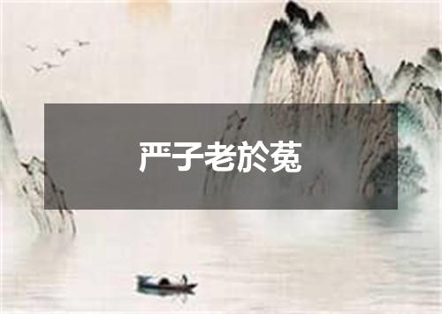 严子老於菟