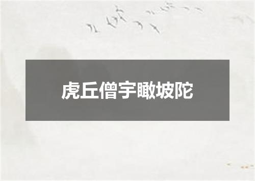 虎丘僧宇瞰坡陀