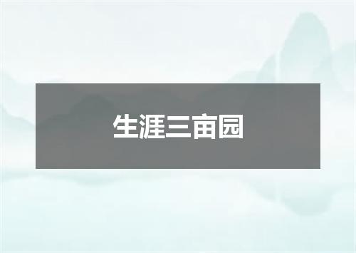 生涯三亩园