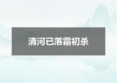 清河已落霜初杀