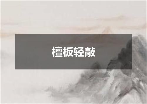 檀板轻敲
