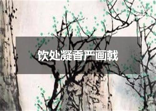 饮处凝香严画戟