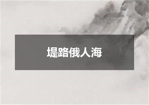 堤路俄人海