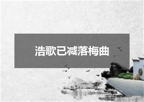 浩歌已减落梅曲