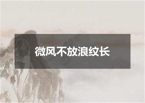 微风不放浪纹长