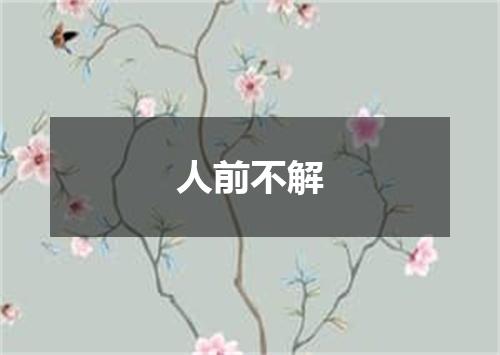 人前不解