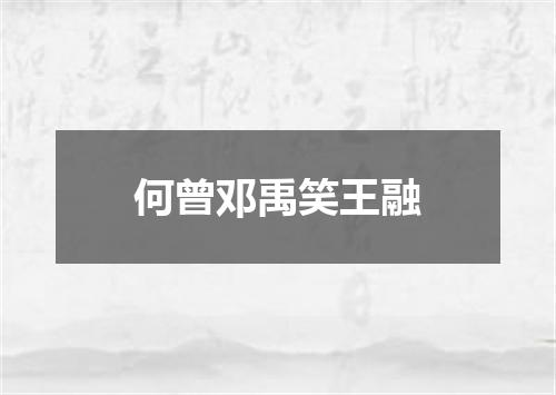 何曾邓禹笑王融