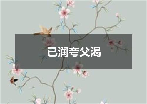 已润夸父渴