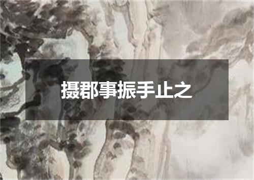 摄郡事振手止之