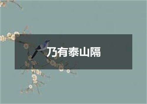 乃有泰山隔