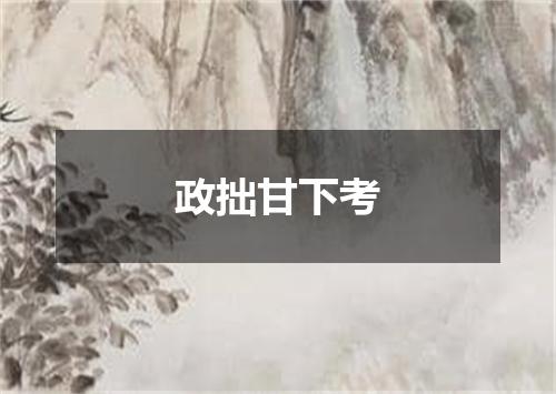 政拙甘下考