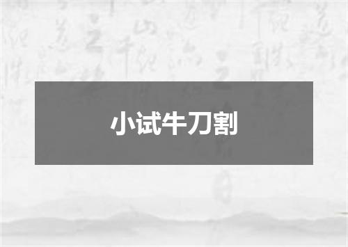 小试牛刀割