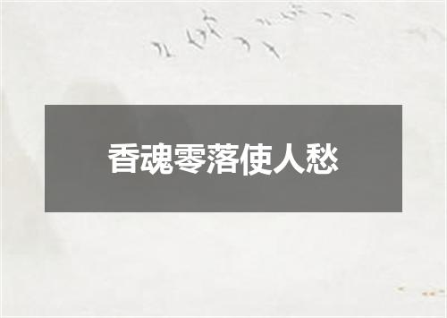 香魂零落使人愁