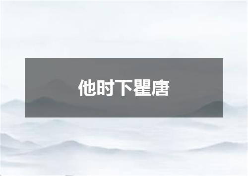 他时下瞿唐