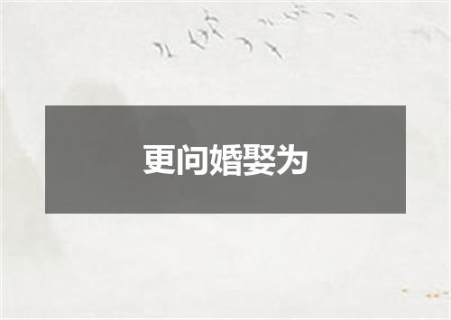 更问婚娶为