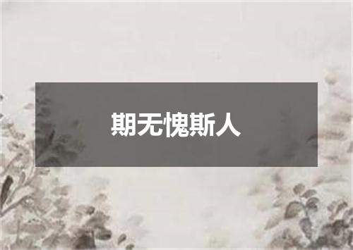 期无愧斯人