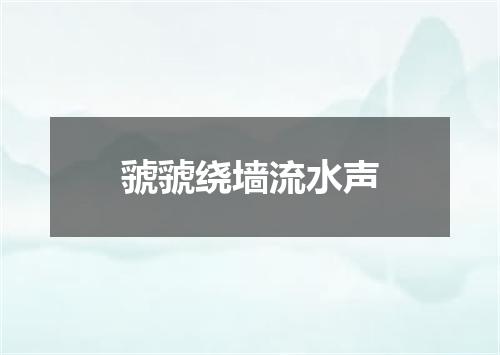 虢虢绕墙流水声