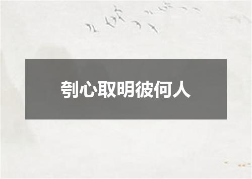 刳心取明彼何人