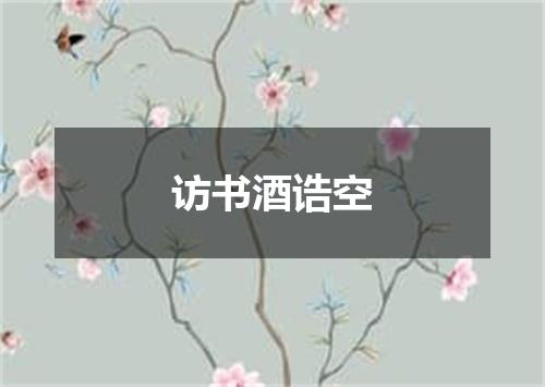 访书酒诰空