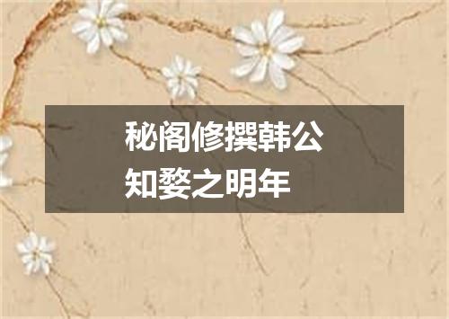秘阁修撰韩公知婺之明年