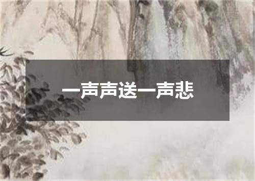 一声声送一声悲