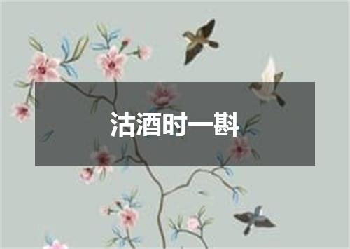 沽酒时一斟