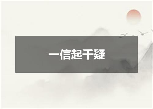 一信起千疑