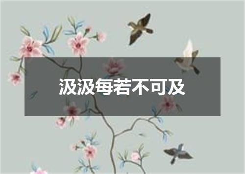 汲汲每若不可及